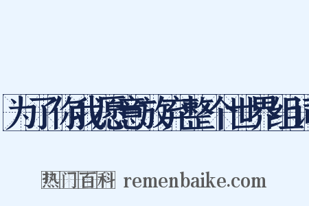 为了你我愿意放弃整个世界组词是什么意思的图片